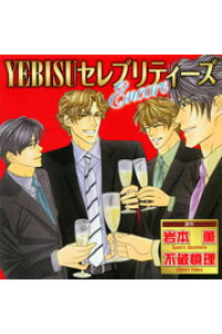 楽天ブックス Yebisuセレブリティーズ Encore Cd 楽天ブックス Yebisuセレブリティーズ Encore Cd
